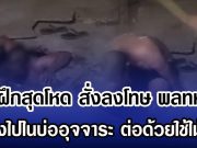 ครูฝึกสุดโหด สั่งลงโทษ พลทหาร มุดลงไปในบ่ออุจจาระ ต่อด้วยใช้ไม้ฟาด