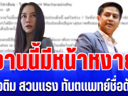 โซเชียลเดือด! ไอติม โพสต์สวนเเรง ทันตเเพทย์สาวชื่อดัง งานนี้มีหน้าหงาย