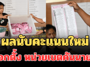 ประกาศแล้ว! ผลคะแนนหลังนับใหม่ หน่วยเขตคันนายาว เปิดพรรคชนะขาดลอย