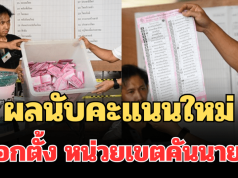 ประกาศแล้ว! ผลคะแนนหลังนับใหม่ หน่วยเขตคันนายาว เปิดพรรคชนะขาดลอย