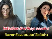 โซเชียลฮือฮา ฝ้าย พีรญา เฉลยเเล้ว! คิดราคาตัดผม 85,000 ได้อะไรบ้าง