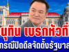 เกมพลิก! อนุทิน เบรกหัวทิ่ม กรณีปิดดีลจัดตั้งรัฐบาล