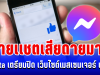 ประกาศแล้ว! Meta เตรียมปิดการใช้งาน เว็บไซต์เมสเซนเจอร์ สายแชตสำรองข้อมูลด่วน