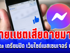 ประกาศแล้ว! Meta เตรียมปิดการใช้งาน เว็บไซต์เมสเซนเจอร์ สายแชตสำรองข้อมูลด่วน