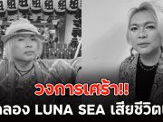 วงการเศร้า!! มือกลอง LUNA SEA เสียชีวิตแล้ว หลังสู้มะเร็ง (ข่าวต่างประเทศ)