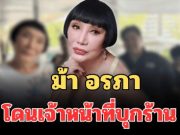 ไม่รอด! ม้า อรภา โดนเจ้าหน้าที่บุกแผงห่อหมก