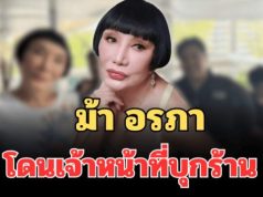 ไม่รอด! ม้า อรภา โดนเจ้าหน้าที่บุกแผงห่อหมก