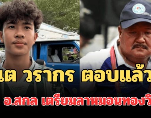 ชัดเจน! เต วรากร ตอบแล้ว หลัง อ.สกล เตรียมลาหมอนทองวิทยา