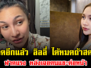 เดือดอีกแล้ว ลิลลี่ ได้หมดถ้าสดชื่น ฟาดแรง หลังเจอคนแซะต่อหน้า