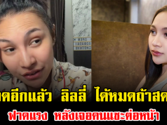 เดือดอีกแล้ว ลิลลี่ ได้หมดถ้าสดชื่น ฟาดแรง หลังเจอคนแซะต่อหน้า