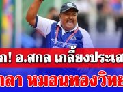 ช็อก! อ.สกล เกลี้ยงประเสริฐ เตรียมออกจาก หมอนทองวิทยา