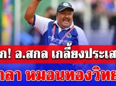 ช็อก! อ.สกล เกลี้ยงประเสริฐ เตรียมออกจาก หมอนทองวิทยา