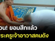 ด่วน! ยอมสึกแล้ว พระครูเจ้าอาวาสคนดัง หลังมีสัมพันธ์กับสตรีหลายราย