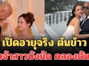 เปิดอายุจริง ต้นข้าว เจ้าสาวรักต่างวัย บังมัด คลองตัน