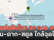 ด่วนแจ้งเตือน! แผ่นดินไหว 24 ก.พ. 69 น่าน-ตาก-สตูล ใกล้จุดไหว