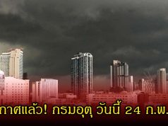 ประกาศแล้ว! กรมอุตุ วันนี้ 24 ก.พ. 69 เตือนอันตรายจากพายุฤดูร้อน