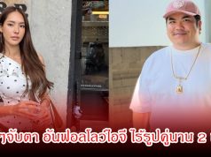 เกิดอะไรขึ้น! แฟนๆจับตา แจ็ค แฟนฉัน – ใบหม่อน อันฟอลโลว์ไอจี ไร้รูปคู่นาน 2 เดือน วาเลนไทน์ที่ผ่านมาเงียบกริบ