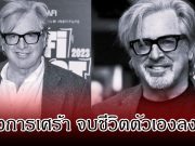 วงการเศร้า นักแสดงรุ่นใหญ่ เสียชีวิตแล้ว จาการจบชีวิตตัวเอง ในวัย 71 ปี (ข่าวต่างประเทศ)