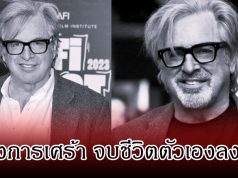วงการเศร้า นักแสดงรุ่นใหญ่ เสียชีวิตแล้ว จาการจบชีวิตตัวเอง ในวัย 71 ปี (ข่าวต่างประเทศ)