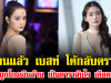 ไม่ทนแล้ว เบสท์ โต้กลับดราม่า คดีถูกโกงเงินล้าน เป็นดาราจับไว เดือดมาก