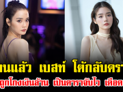 ไม่ทนแล้ว เบสท์ โต้กลับดราม่า คดีถูกโกงเงินล้าน เป็นดาราจับไว เดือดมาก