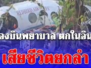 เครื่องบินพยาบาล ตกในอินเดีย เสียชีวิตยกลำ 7 ชีวิต คาดสภาพอากาศเลวร้าย