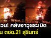 ด่วน! คลังอาวุธระเบิด ใน ตชด.21 สุรินทร์