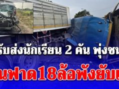 ด่วน! รถรับส่งนักเรียน 2 คัน พุ่งชนกัน ก่อนฟาด 18 ล้อพังยับเยิน