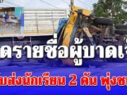 เปิดรายชื่อผู้บาดเจ็บ เหตุรถรับส่งนักเรียน 2 คัน พุ่งชนกัน ก่อนเสยรถบรรทุก 18 ล้อ