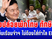 จับตา! ราชทัณฑ์ จ่อปล่อยตัวพักโทษ ทักษิณ พ้นเรือนจำฯ