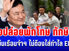 จับตา! ราชทัณฑ์ จ่อปล่อยตัวพักโทษ ทักษิณ พ้นเรือนจำฯ