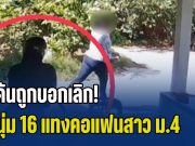 แค้นถูกบอกเลิก! หนุ่ม 16 แทงคอแฟนสาว ม.4 บริเวณหน้าบ้านพักอาจารย์