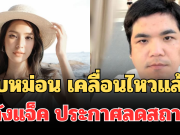 จุกหัวใจ! ใบหม่อน กิตติยา เคลื่อนไหวแล้ว หลังแจ็ค แฟนฉัน ประกาศลดสถานะ