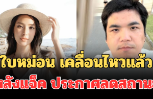 จุกหัวใจ! ใบหม่อน กิตติยา เคลื่อนไหวแล้ว หลังแจ็ค แฟนฉัน ประกาศลดสถานะ