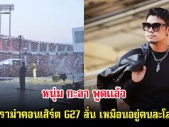 หนุ่ม กะลา พูดแล้ว ดราม่าคอนเสิร์ต G27 ลั่น เหมือนอยู่คนละโลก