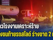 สาวโรงงานเคราะห์ร้าย ขี่รถจยย. กลับจากทำงาน พุ่งชนท้ายรถสไลด์อย่างแรง ร่างขาด 2 ท่อน เสียชีวิตก่อนวันเกิดเพียง 3 วัน