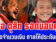 ด่วน! เสือ ดุสิต รอดนอนคุก เปิดจำนวนเงิน ศาลให้ประกันตัว