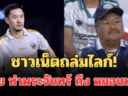 ชาวเน็ตถล่มไลก์! เปิดโพสต์ บอย ท่าพระจันทร์ หลัง อ.สกล ลาหมอนทองวิทยา