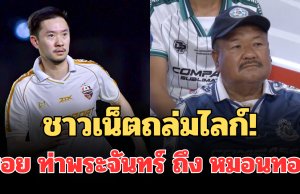 ชาวเน็ตถล่มไลก์! เปิดโพสต์ บอย ท่าพระจันทร์ หลัง อ.สกล ลาหมอนทองวิทยา