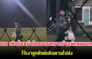บีบหัวใจ เปิดภาพ อ.สกล เดินก้มหน้าถือของออกจากบ้านพักหมอนทอง ไร้เงาลูกศิษย์เดินตามไปส่ง