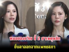 หมอของขวัญ ชี้ 2 สาเหตุหลัก ยื่นลาออกจากแพทยสภา