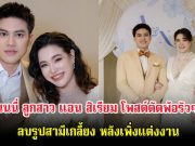 นนนี่ ลูกสาว แอน สิเรียม โพสต์ตัดพ้อรัวๆ ลบรูปสามีเกลี้ยง หลังเพิ่งแต่งงาน