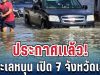 ประกาศแล้ว! น้ำทะเลหนุนสูง 7 จังหวัด เตรียมรับมือด่วน ขนของขึ้นที่สูง