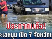 ประกาศแล้ว! น้ำทะเลหนุนสูง 7 จังหวัด เตรียมรับมือด่วน ขนของขึ้นที่สูง
