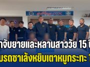 ตร.บุกจับยายและหลานสาววัย 15 ปี ขับรถซาเล้งหยิบเตาหมูกระทะ 13 ใบ วางไว้ข้างถังขยะ ไปขายได้เงิน 200 บาท หาเลี้ยงชีพ ก่อนรํ่าไห้นึกว่าเจ้าของร้านทิ้งแล้ว