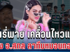 ใจหาย! พิมรี่พาย เคลื่อนไหวแล้ว หลัง อ.สกล ลาทีมหมอนทองฯ