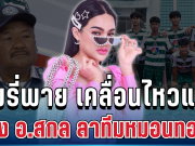 ใจหาย! พิมรี่พาย เคลื่อนไหวแล้ว หลัง อ.สกล ลาทีมหมอนทองฯ
