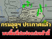 ด่วน โดนเต็มๆ! กรมอุตุฯ ประกาศแล้ว พบพื้นที่ฝนจ่อถล่มเช้านี้ คาดนานกว่า 1 ชม.