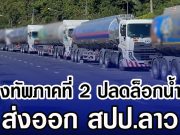 กองทัพภาคที่ 2 ปลดล็อกน้ำมัน ส่งออก สปป.ลาว