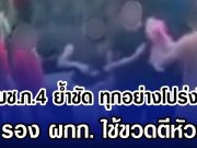 ผบช.ภ.4 ย้ำชัด ทุกอย่างโปร่งใส คดี รอง ผกก. ใช้ขวดตีหัวสาว